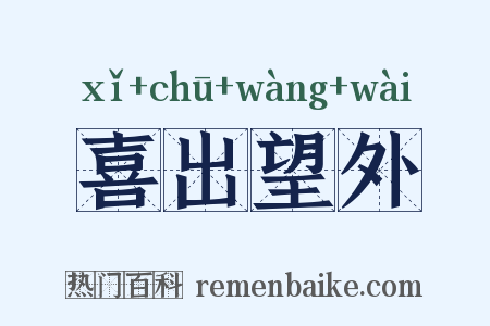 喜出望外是什么意思的图片